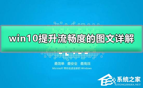 Win10如何加快运行速度？Win10加快运行速度的方法
