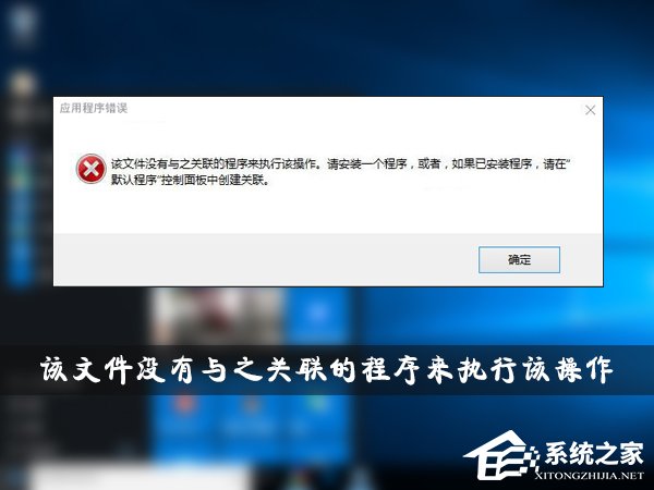 Win10系统提示“该文件没有与之关联的程序来执行该操作”怎