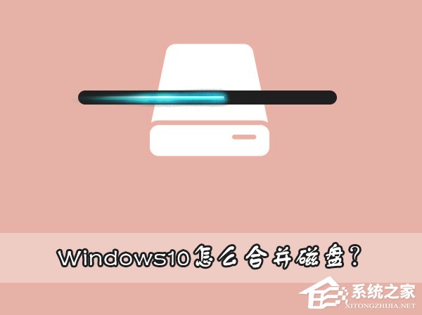 Win10如何合并磁盘？Win10磁盘分区合并教程