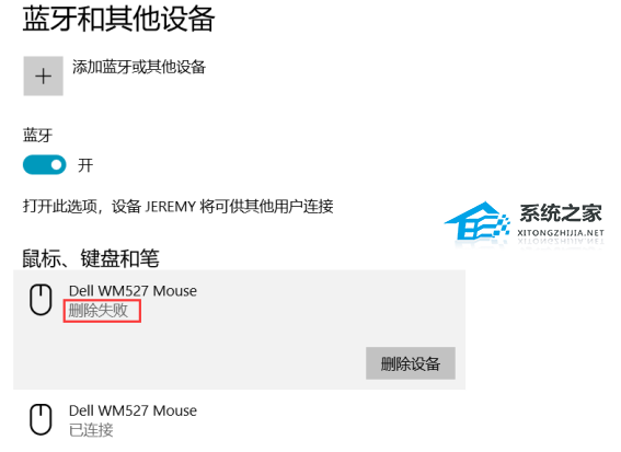 Win10蓝牙已配对设备无法删除怎么办？Win10已配对蓝牙