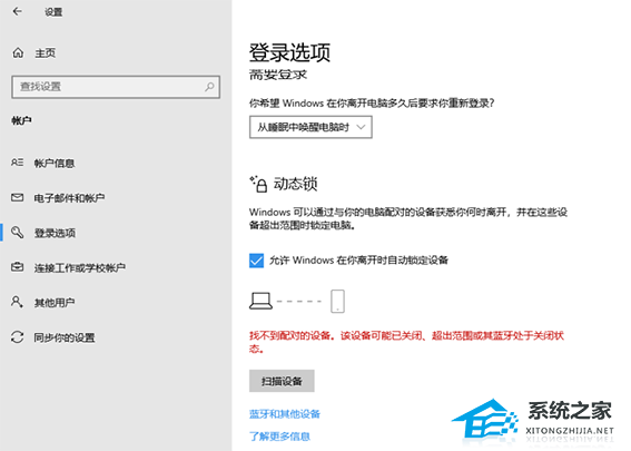 Win10动态锁设置找不到配对的设备怎么办？动态锁设置找不到