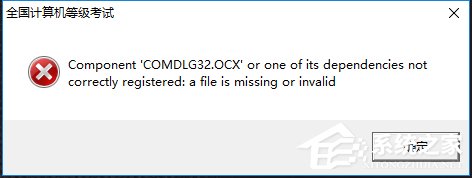 Win10打开软件提示comdlg32怎么办？Win10出现