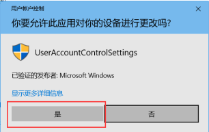 Win10总是提示“你要允许此应用对你的电脑进行更改吗？”怎