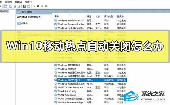 Win10移动热点自动关闭怎么办？Win10移动热点自动关闭