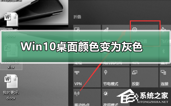 Win10桌面颜色变成灰色怎么恢复？Win10桌面颜色变成灰