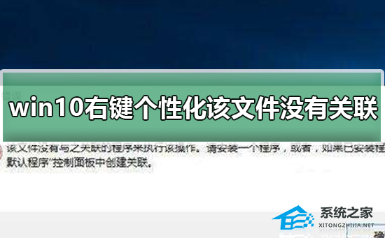Win10右键个性化打不开提示该文件没有与之关联的程序怎么办