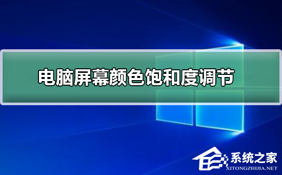 Win10显示器颜色不正常怎么办？Win10调节颜色饱和度的
