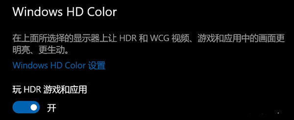 Win10开启HDR变灰蒙蒙怎么办？Win10开启HDR变灰