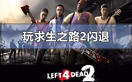 Win10玩求生之路2闪退怎么办？Win10玩求生之路2闪退