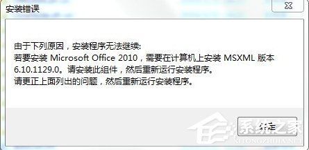 Win7安装Office2010提示缺少MSXML组件怎么办