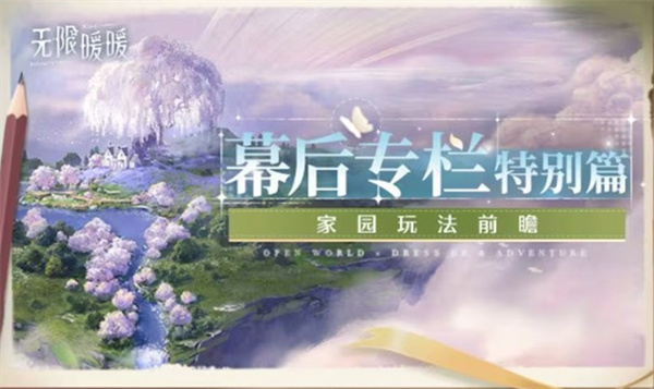 《无限暖暖》未来1.9版本即将新增家园玩法！家园为浮空岛设计！