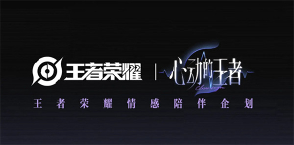 《王者荣耀》最新乙女向情感陪伴企划《心动的王者》公布！