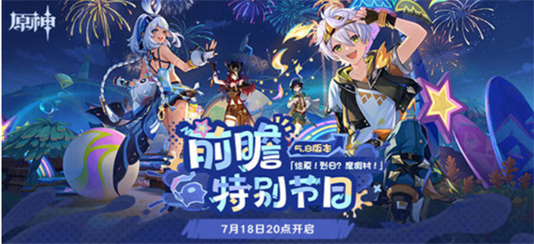 《原神》5.8版本「绘夏！烈日？度假村！」前瞻特别节目7月18日进行直播！