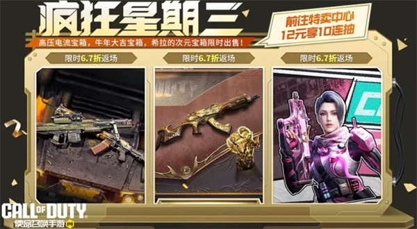 别错过了！《使命召唤手游》疯狂星期三返场宝箱公布，将有特别优惠！