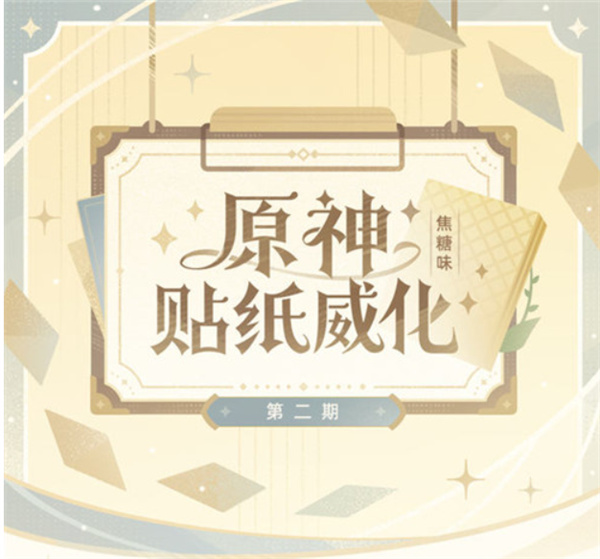 《原神》贴纸威化即将在线上开售！