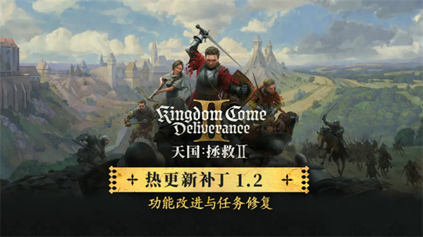 《天国：拯救2》新更新超过60G!一共修复超1000项BUG！