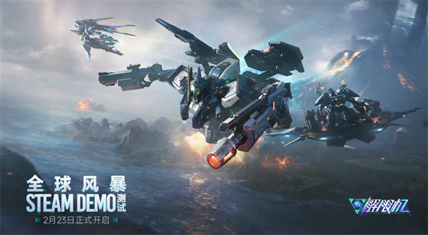 机甲爱好者的狂欢！国产游戏《解限机》Demo测试Steam在