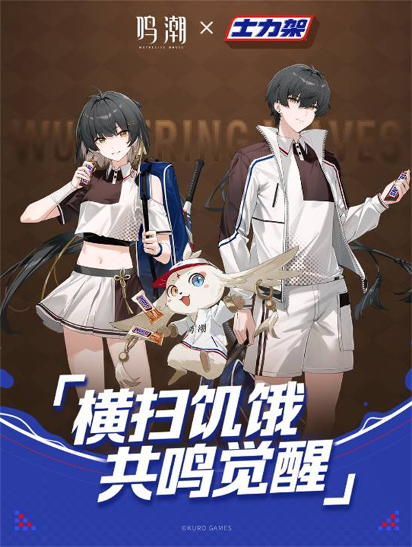 鸣潮×士力架联动活动即将开启！