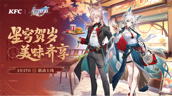 《崩坏：星穹铁道》X 肯德基联动即将在1月17日正式开启！