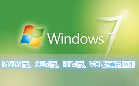 Win7系统MSDN版、OEM版、RTM版、VOL版等各各版