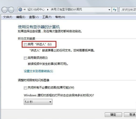 Win7系统的“讲述人”语音功能是什么?