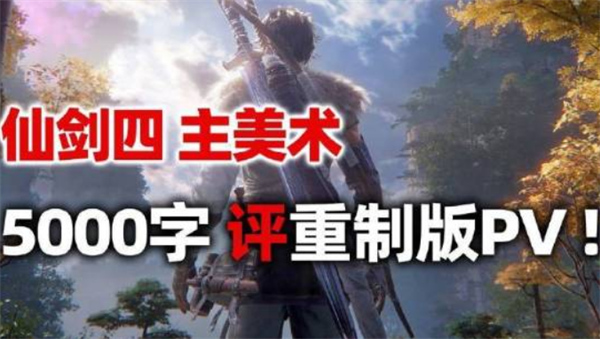 仙剑奇侠传4主美发长文聊重制版:像是弥补原版的遗憾