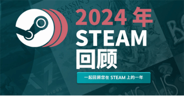 Steam年度报告汇总出炉！用户玩2024年新游戏时间仅占1