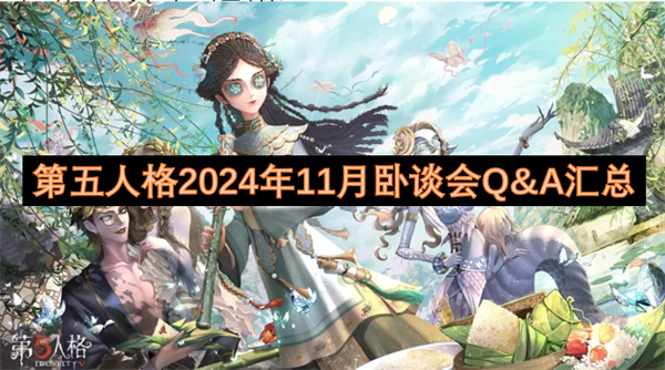第五人格2024年11月卧谈会Q&A汇总