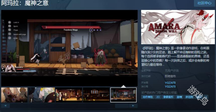 阿玛拉：魔神之意Steam页面 发售日待定