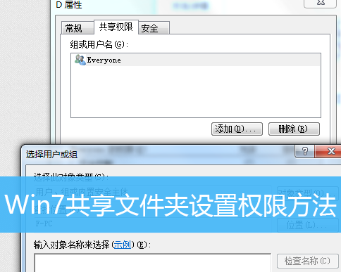 Win7怎么设置共享文件夹的权限？Win7设置共享文件夹权限