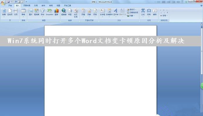 Win7系统下同时打开多个Word文档导致运行速度变卡怎么办