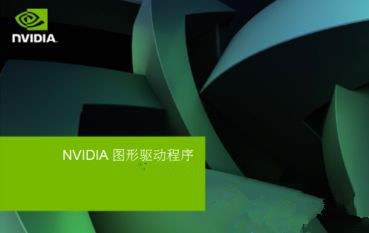 Win7安装显卡驱动提示“NVIDIA安装程序失败”如何解决