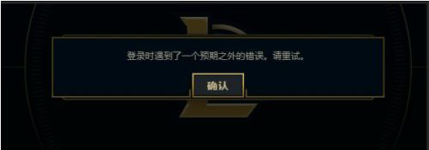 Win7电脑在登录LOL的时候出现登入时遇到了一个预期之外的