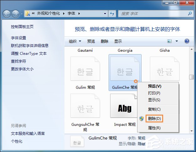 通过系统字体清理使Windows7开机加速[图]
