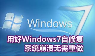 Windows7自修复功能的妙用方法