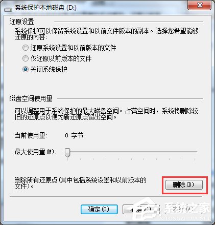 Windows 7中如何删除所有还原点