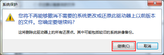 Windows 7中如何删除所有还原点