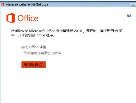 office2016怎么激活密钥?-office2016怎么安装?(图4)