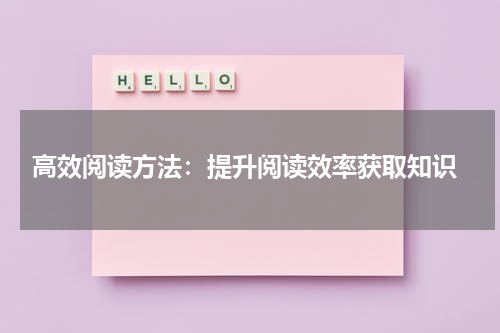 高效阅读方法：提升阅读效率获取知识