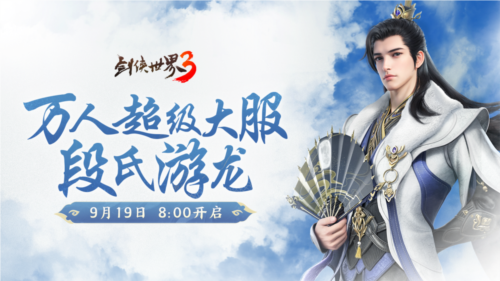 《剑侠世界3》资料片段氏游龙 今日上线