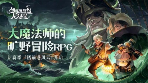 雾港惊魂夜《剑与远征：启程》新赛季开启