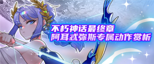 《街头篮球》阿耳忒弥斯专属动作赏析 福利喜迎国庆