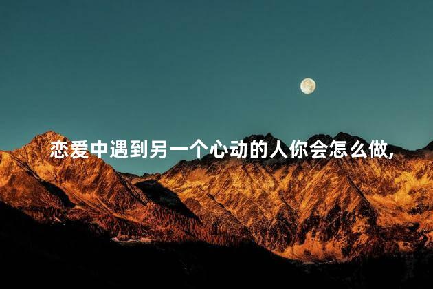 你知道感情中的脱敏阶段吗,感情脱敏期是什么意思
