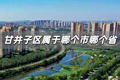 甘井子区属于哪个市哪个省 甘井子区是哪个省哪个市的城市