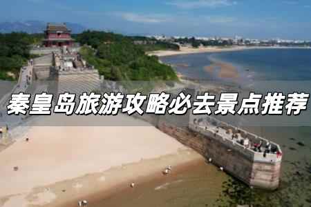 秦皇岛<a href=/lvyou/ target=_blank class=infotextkey>旅游</a>攻略必去景点推荐 特别推荐秦皇岛5个AAAAA景区