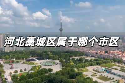 河北藁城区属于哪个市区 石家庄市藁城区怎么读