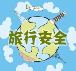 如何注意旅游过程中的安全问题