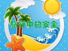 旅游安全与注意事项全攻略